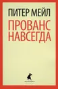 Прованс навсегда - Питер Мейл