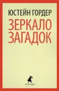 Зеркало загадок - Юстейн Гордер