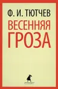 Весенняя гроза - Ф. И. Тютчев