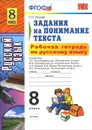 Рабочая тетрадь по русскому языку. 8 класс. Задания на понимание текста - О. Н. Зайцева