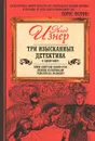 Три изысканных детектива - Изнер Клод