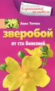 Зверобой от ста болезней - Анна Титова