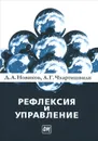 Рефлексия и управление. Математические модели - Д. А. Новиков, А. Г. Чхартишвили