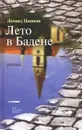 Лето в Бадене - Леонид Цыпкин