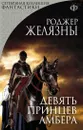 Девять принцев Амбера - Роджер Желязны