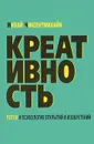 Креативность. Поток и психология открытий и изобретений - Михай Чиксентмихайи