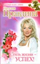 Стиль жизни - успех! - Наталия Правдина
