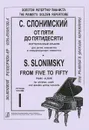 С. Слонимский. От пяти до пятидесяти. Фортепианный альбом. Тетрадь 1 - С. Слонимский