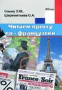 Читаем прессу по-французски - Л. М. Спыну, О. А. Шереметьева