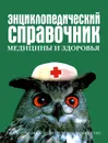 Энциклопедический справочник медицины и здоровья - Белов Виктор Иванович, Рендюк Тамара Даниловна