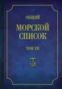 Общий морской список от основания флота до 1917 г. Том 7 - Ф. Веселаго