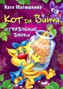 Кот да Винчи. Ограбление банки - Катя Матюшкина