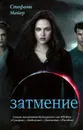 Затмение - Стефани Майер