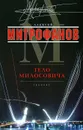 Тело Милосовича - Алексей Митрофанов