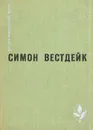 Пастораль сорок третьего года - Симон Вестдейк