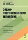 Социолингвистическая типология - В. А. Виноградов, А. И. Коваль, В. Я. Порхомовский