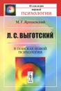Л. С. Выготский. В поисках новой психологии - М. Г. Ярошевский