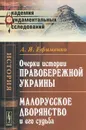 Очерки истории Правобережной Украины. Малорусское дворянство и его судьба - А. Я. Ефименко