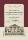 Московская историческая школа в первой половине XX века. Научное творчество Ю. В. Готье, С. Б. Веселовского, А. И. Яковлева и С. В. Бахрушина - В. В. Тихонов