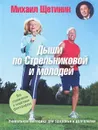 Дыши по Стрельниковой и молодей. Уникальная методика для здоровья и долголетия - Михаил Щетинин
