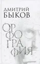 Орфография - Дмитрий Быков