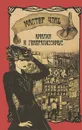 Амалия и Генералиссимус - Мастер Чэнь
