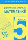 Дидактические материалы по математике. 5 класс - Нешков Константин Иванович, Чесноков Александр Семенович