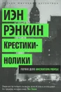 Крестики-нолики - Иэн Рэнкин