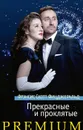 Прекрасные и проклятые - Щенников В. В., Фицджеральд Фрэнсис Скотт Кей