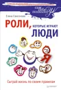 Роли, которые играют люди. Сыграй жизнь по своим правилам - Елена Самсонова