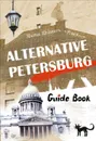 Alternative Petersburg. Guide Book - Marina Zhdanova