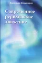 Современное рериховское движение - Александр Владимиров