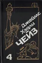 Джеймс Хэдли Чейз. Собрание сочинений. Том 4 - Джеймс Хэдли Чейз
