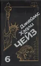 Джеймс Хэдли Чейз. Собрание сочинений. Том 6 - Джеймс Хэдли Чейз