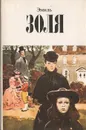 Эмиль Золя. Собрание сочинений в 12 томах. Том 4 - Эмиль Золя