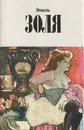 Эмиль Золя. Собрание сочинений в 12 томах. Том 5 - Эмиль Золя