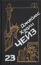 Джеймс Хэдли Чейз. Собрание сочинений. Том 23 - Джеймс Хэдли Чейз