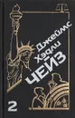 Джеймс Хэдли Чейз. Собрание сочинений. Том 2 - Джеймс Хэдли Чейз