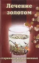 Лечение золотом - Сергей Павлов