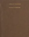 Афанасий Салынский. Драмы и комедии - Афанасий Салынский