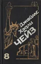 Джеймс Хэдли Чейз. Собрание сочинений. Том 8 - Джеймс Хэдли Чейз