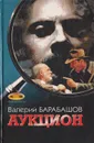 Аукцион - Барабашов Валерий Михайлович