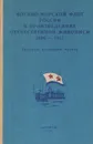 Военно-морской флот России в произведениях отечественной живописи 1696-1917 (каталог коллекции музея) - Александр Стрелов,К. Родионов