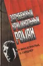 Зарубежный криминальный роман - Р. Макдональд, Э. Гарднер