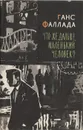 Что же дальше, маленький человек? - Ганс Фаллада