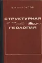 Структурная геология - В. В. Белоусов