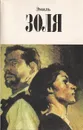 Эмиль Золя. Собрание сочинений в 12 томах.Том 1. Тереза Ракен. Рассказы. Статьи - Эмиль Золя