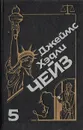 Джеймс Хэдли Чейз. Собрание сочинений. Том 5 - Джеймс Хэдли Чейз