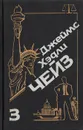 Джеймс Хэдли Чейз. Собрание сочинений. Том 3 - Джеймс Хэдли Чейз
