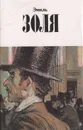 Эмиль Золя. Собрание сочинений в 12 томах. Том 10 - Эмиль Золя